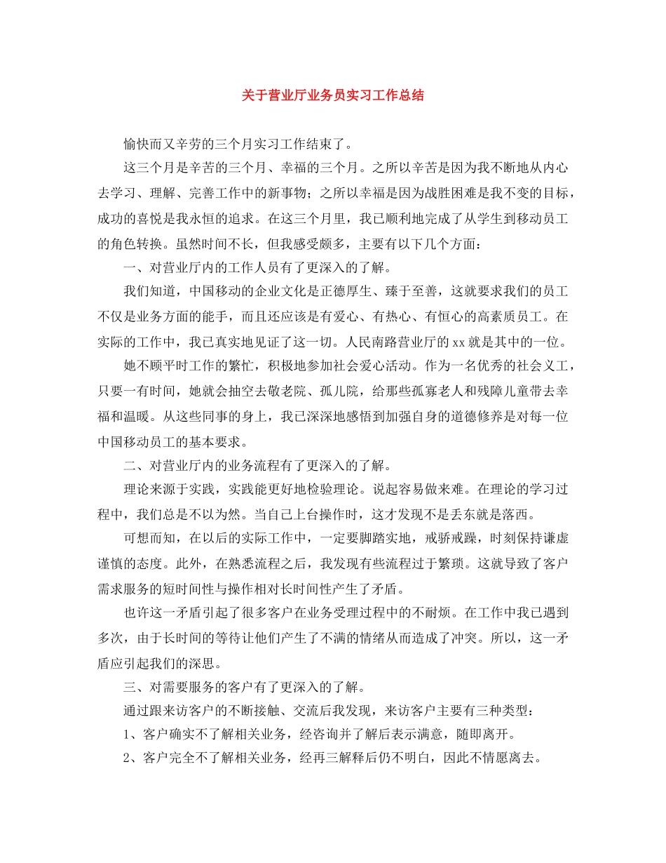 关于营业厅业务员实习工作总结 _第1页