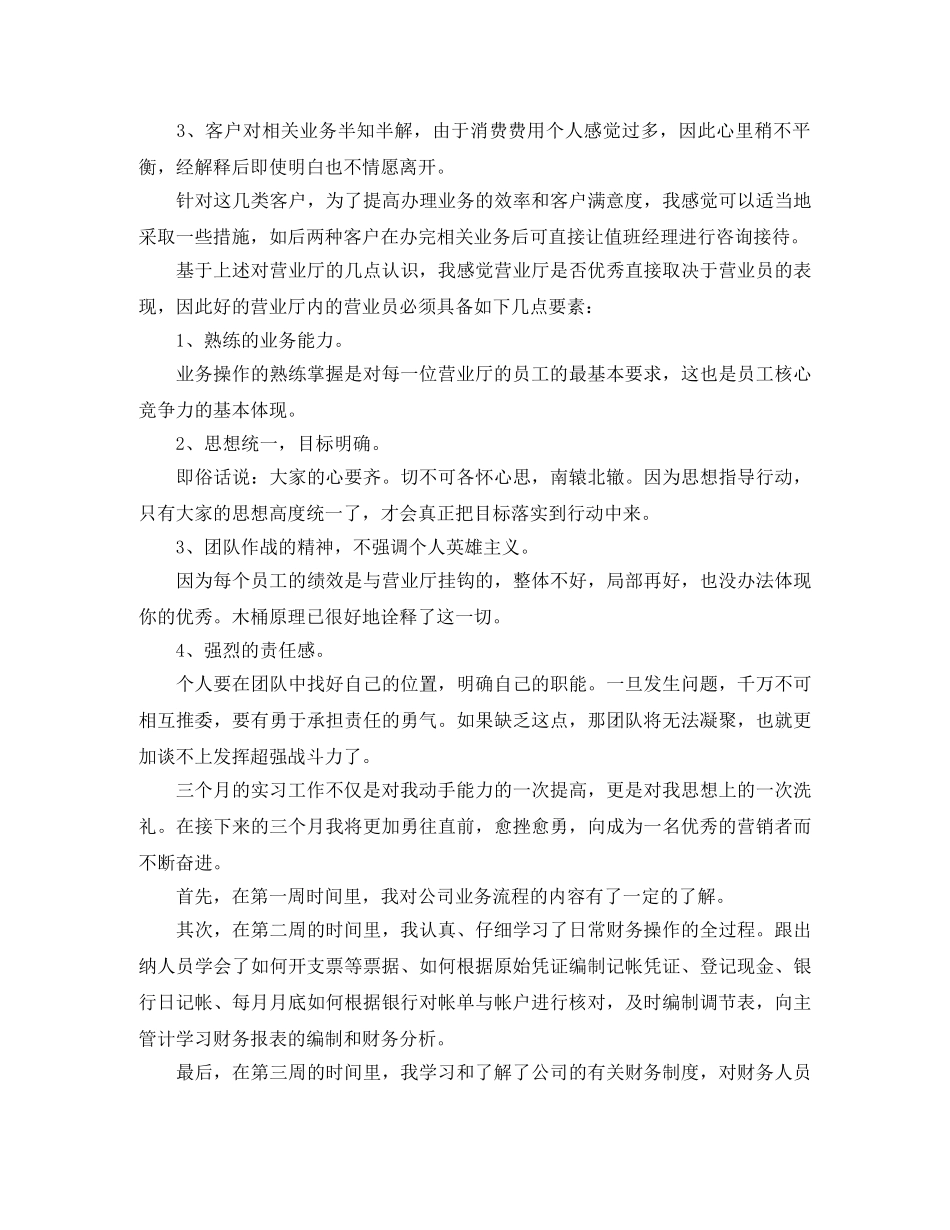 关于营业厅业务员实习工作总结 _第2页