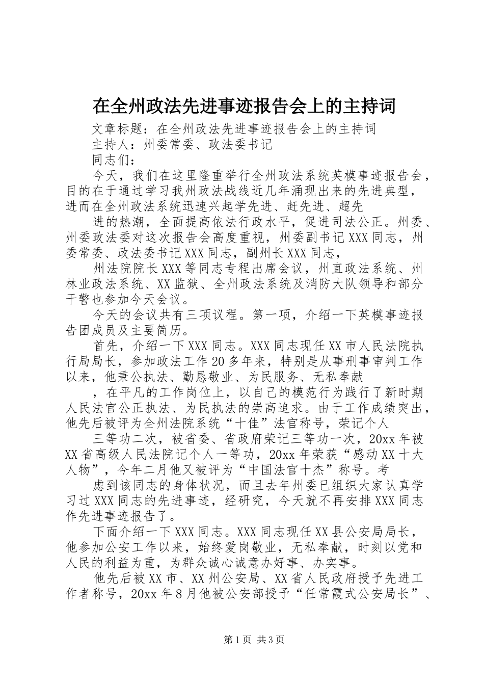 在全州政法先进事迹报告会上的主持词_第1页