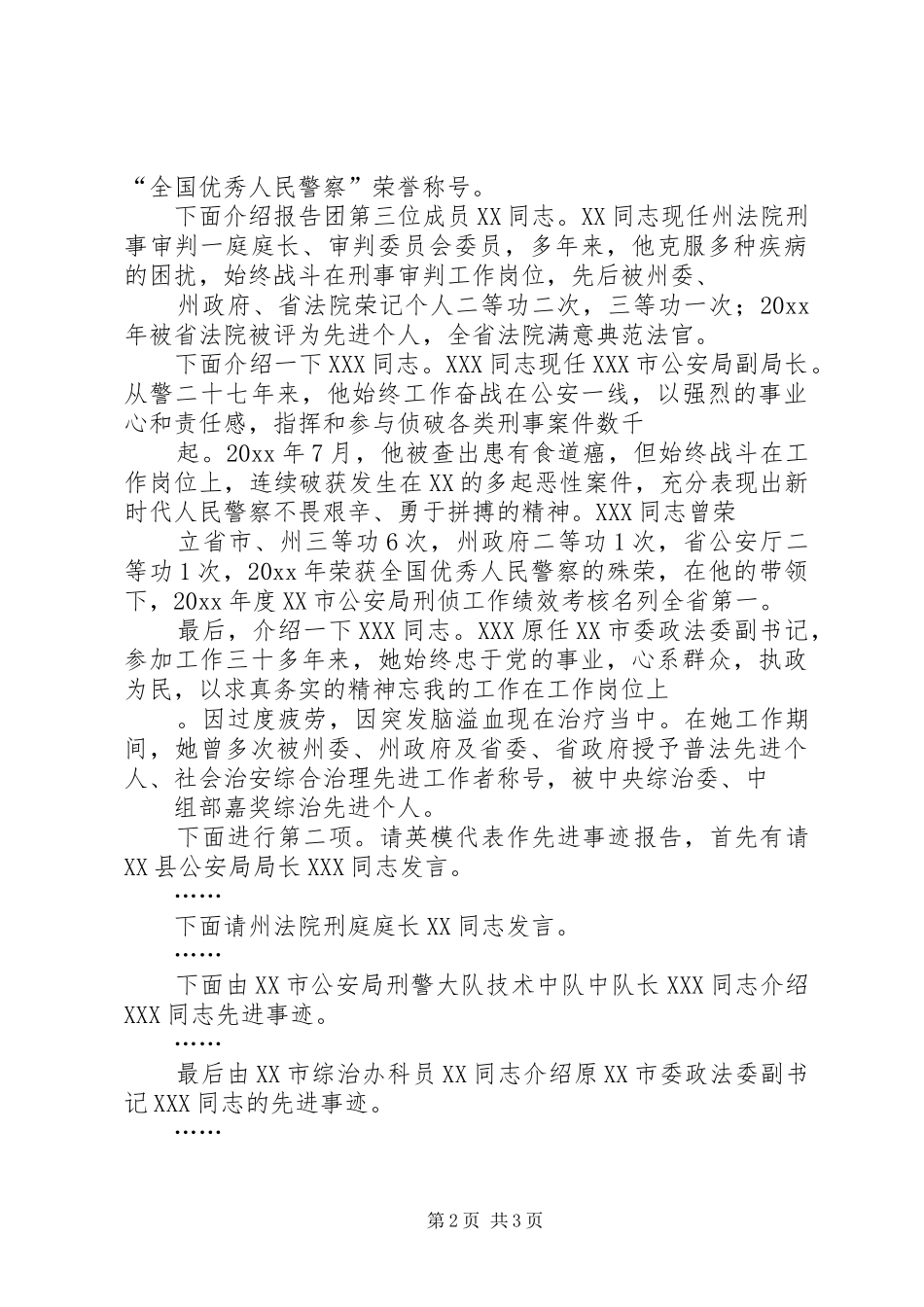 在全州政法先进事迹报告会上的主持词_第2页