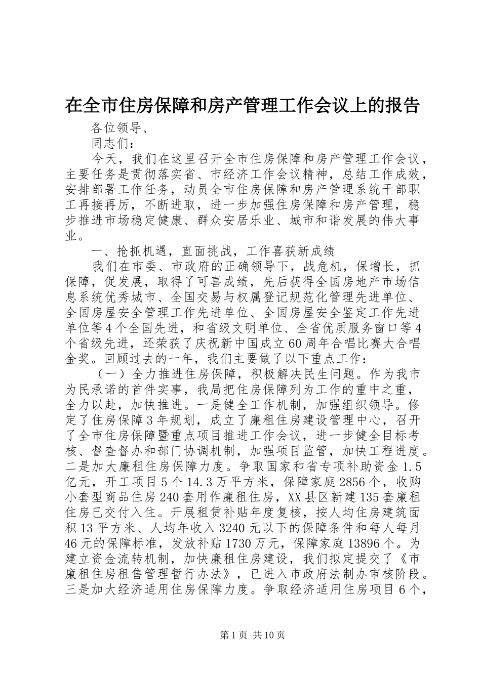 在全市住房保障和房产管理工作会议上的报告_第1页