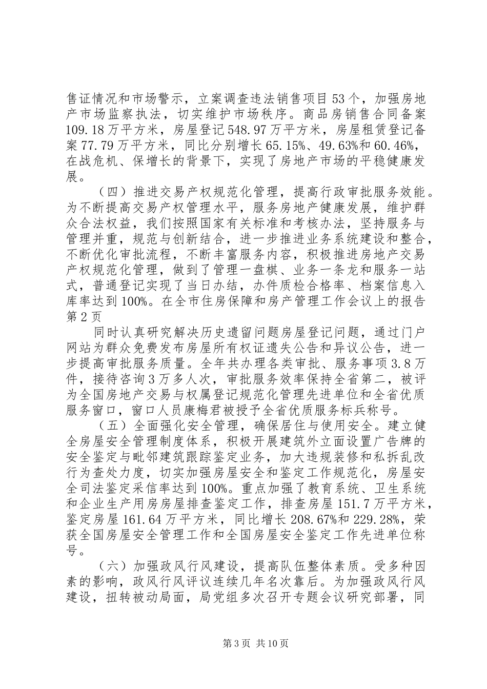 在全市住房保障和房产管理工作会议上的报告_第3页