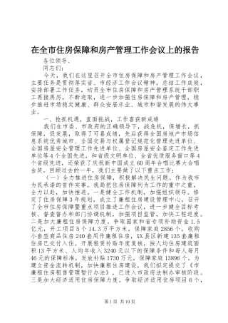 在全市住房保障和房产管理工作会议上的报告