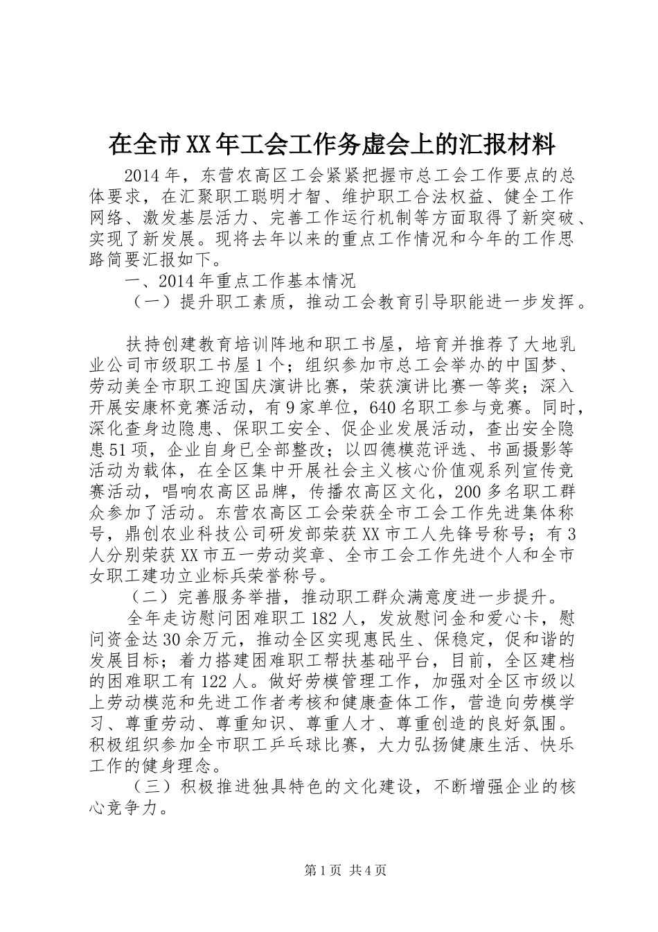 在全市XX年工会工作务虚会上的汇报材料_第1页