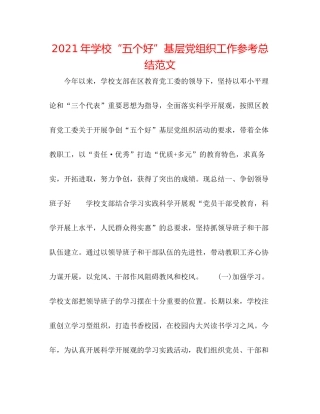 2021年学校五个好基层党组织工作参考总结范文