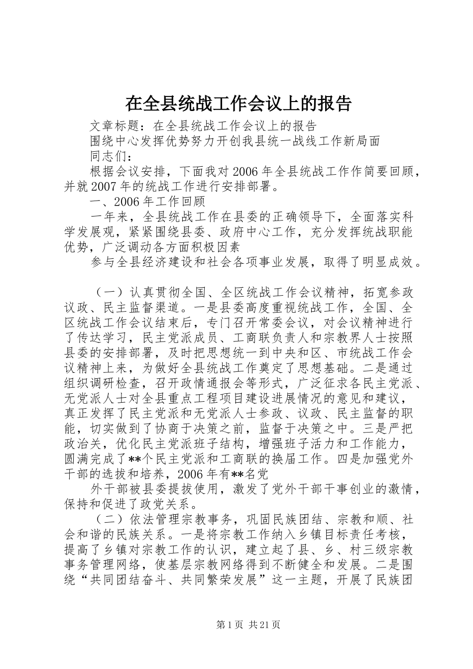 在全县统战工作会议上的报告_第1页