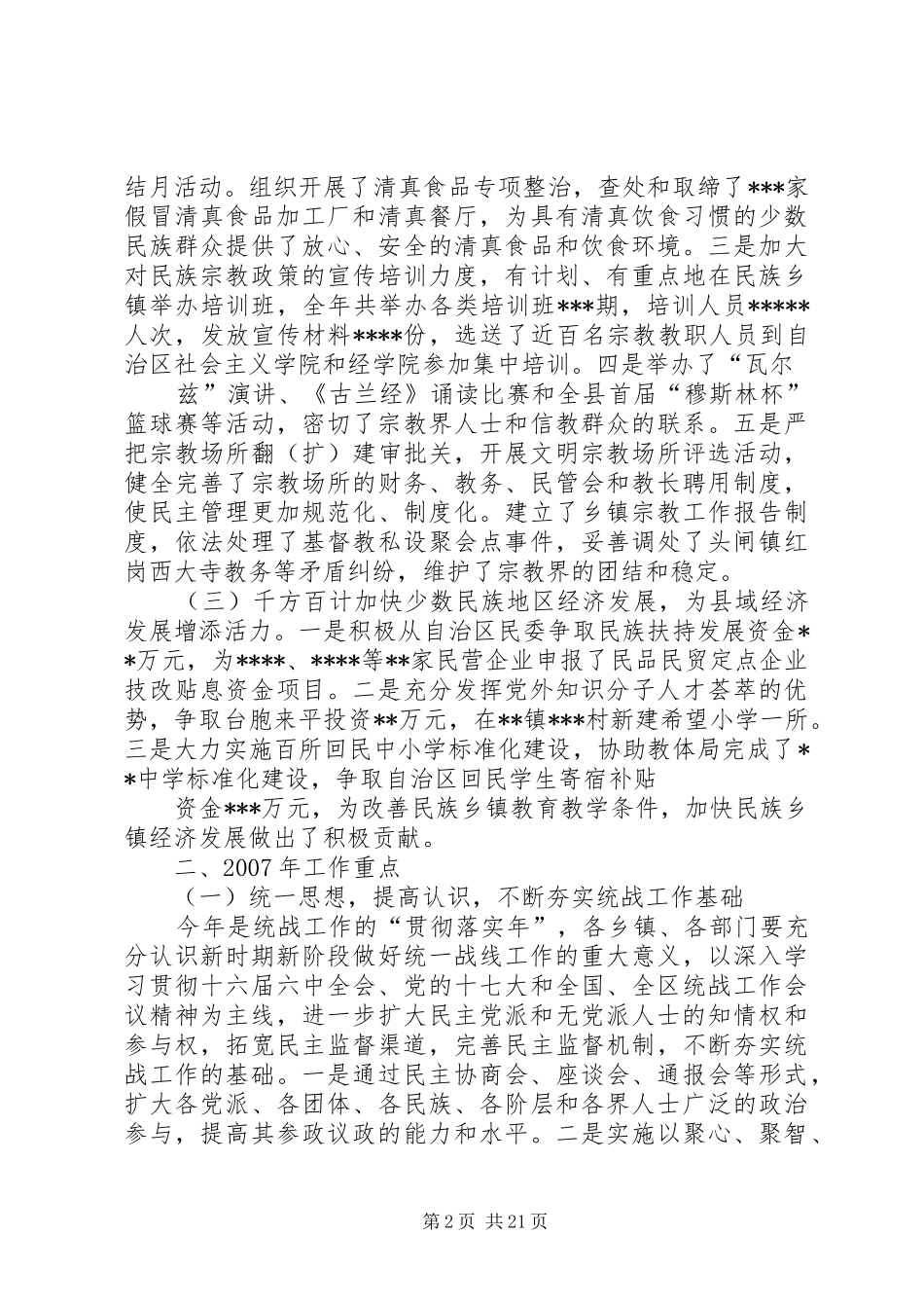 在全县统战工作会议上的报告_第2页