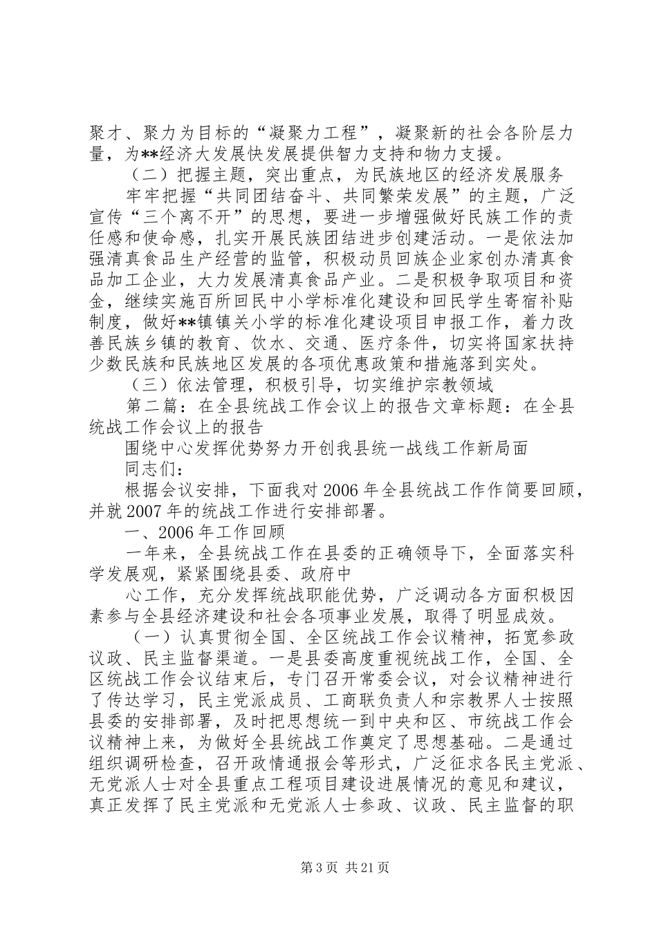 在全县统战工作会议上的报告_第3页