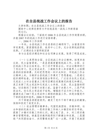 在全县统战工作会议上的报告