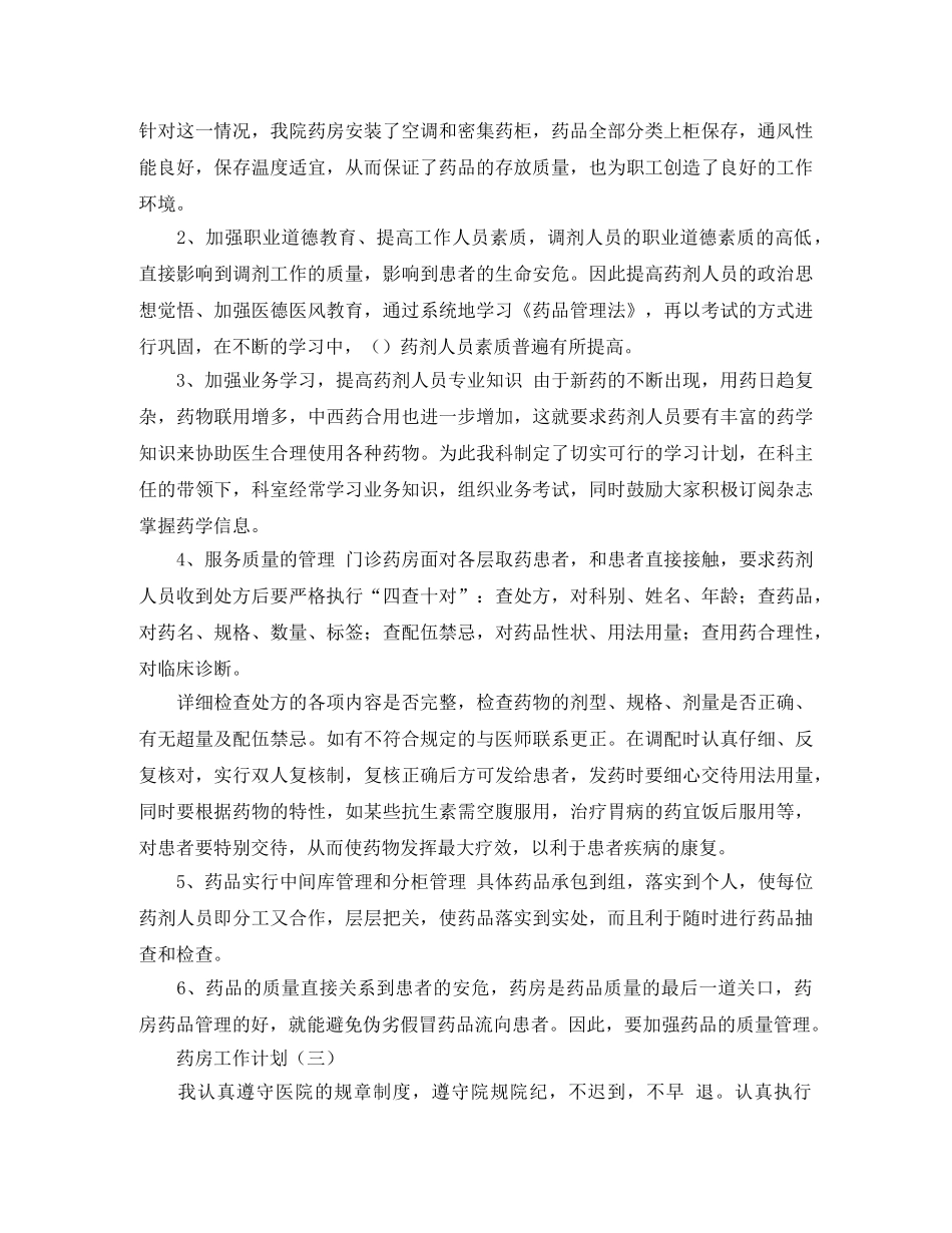 关于药房工作计划范文 _第2页