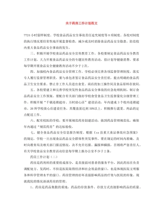 关于药房工作计划范文 