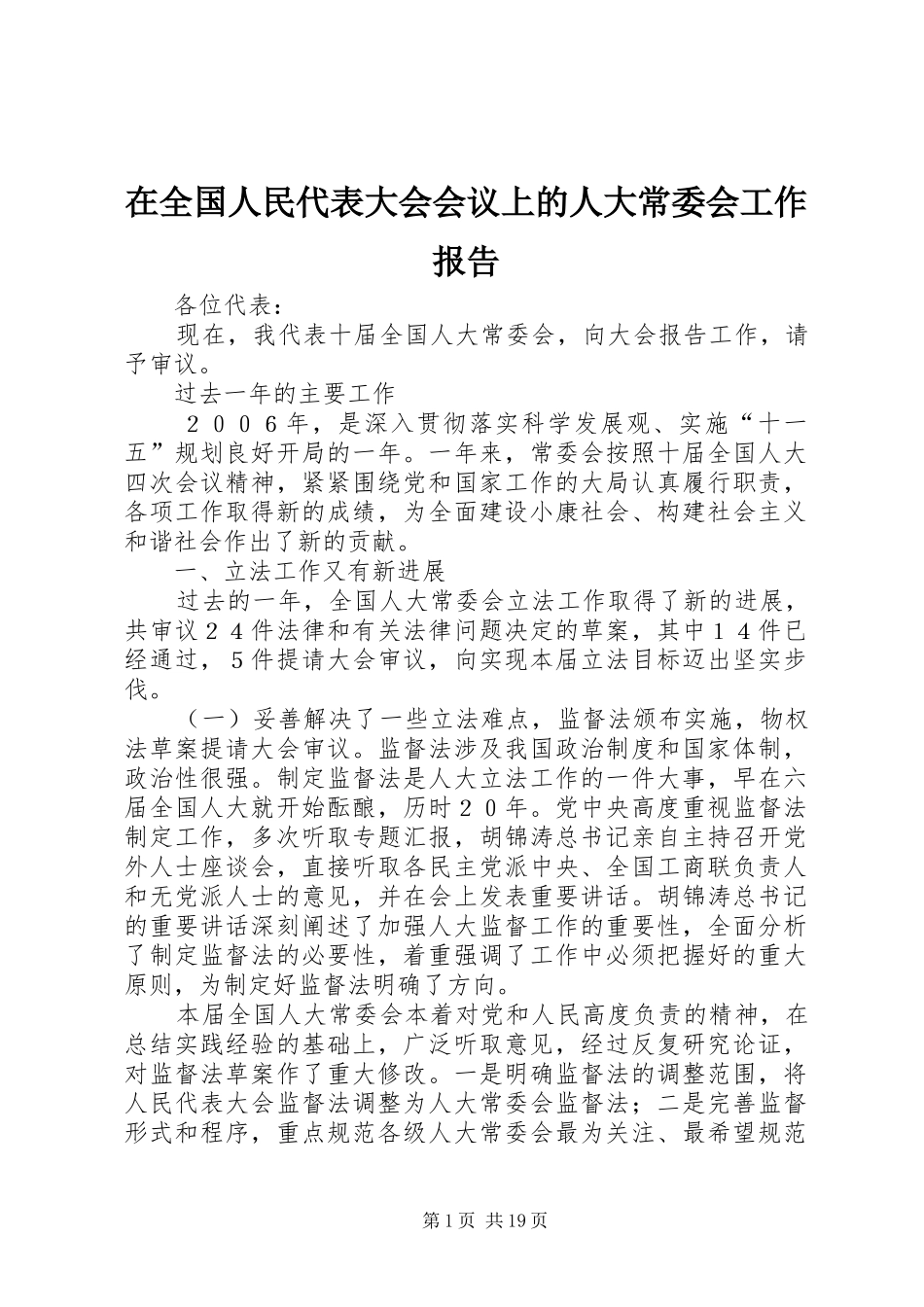 在全国人民代表大会会议上的人大常委会工作报告_第1页