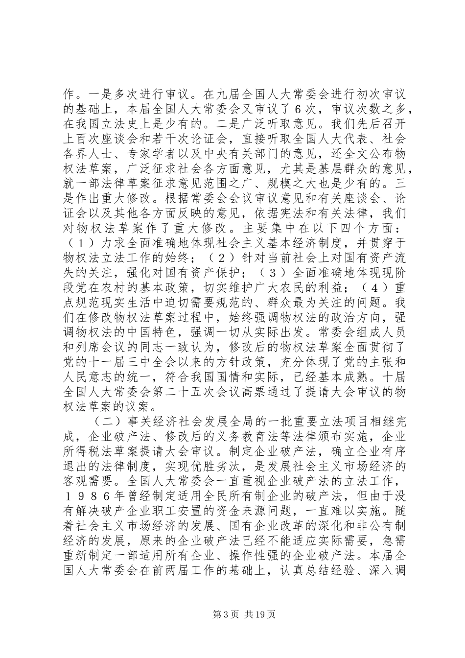在全国人民代表大会会议上的人大常委会工作报告_第3页