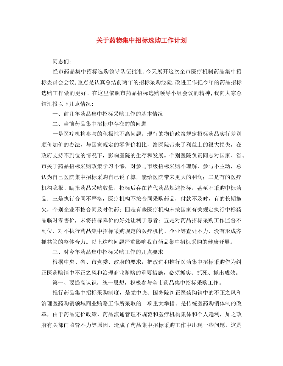 关于药物集中招标选购工作计划 _第1页