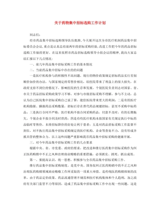 关于药物集中招标选购工作计划 