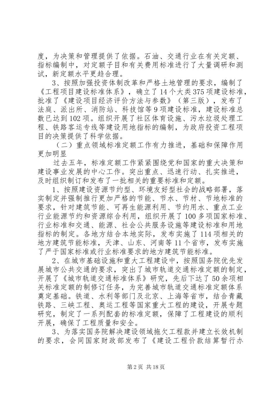 在全国工程建设标准定额工作会议上的工作报告_第2页