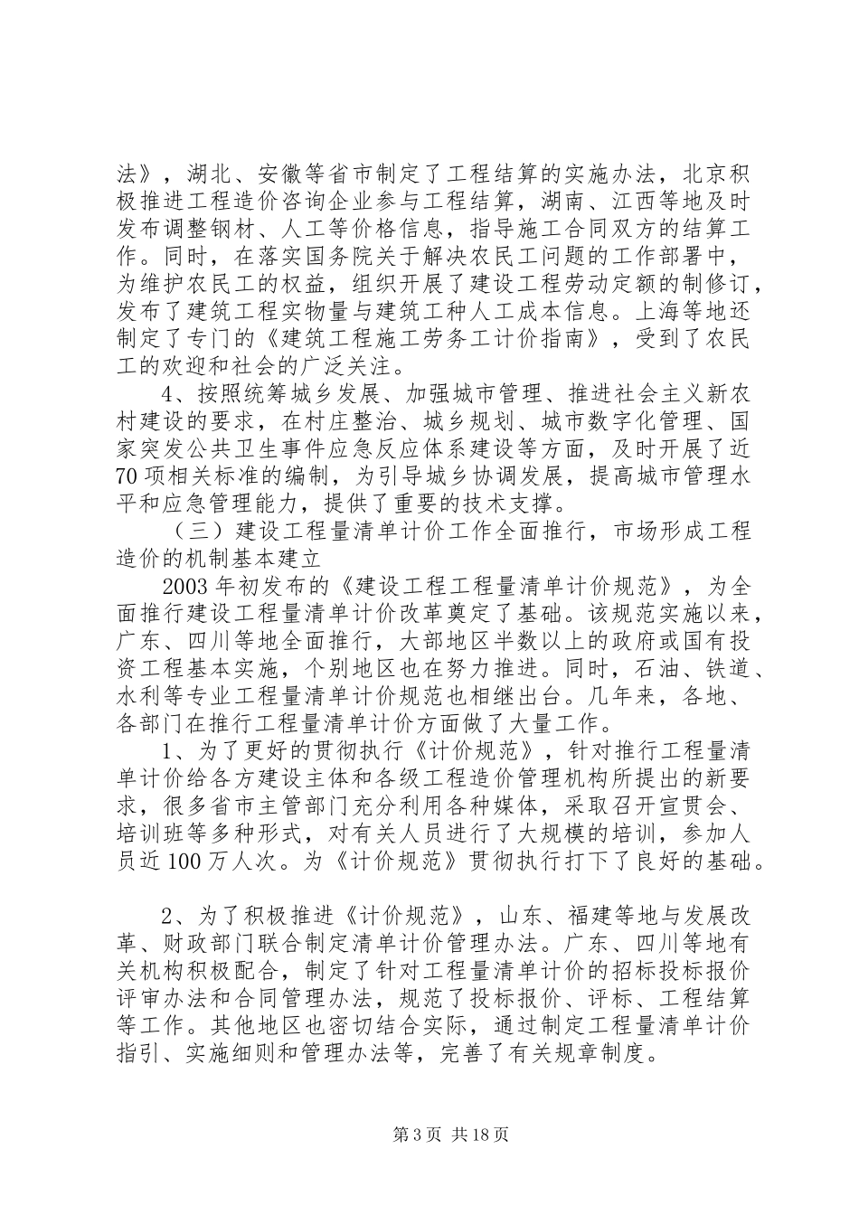 在全国工程建设标准定额工作会议上的工作报告_第3页