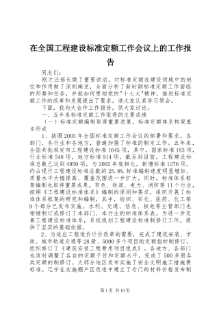 在全国工程建设标准定额工作会议上的工作报告