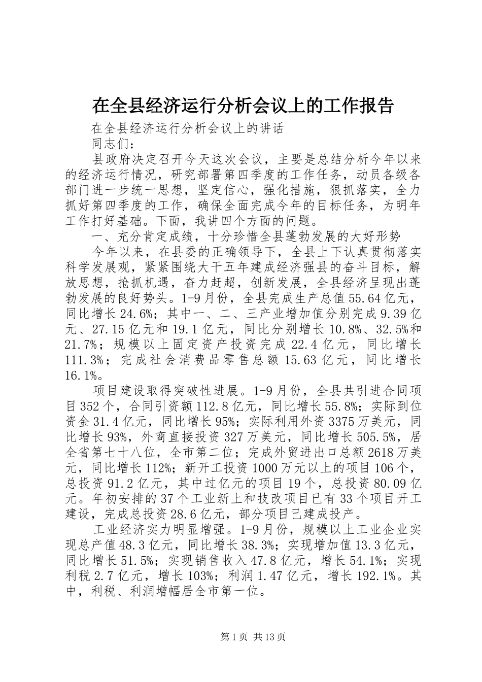在全县经济运行分析会议上的工作报告_第1页