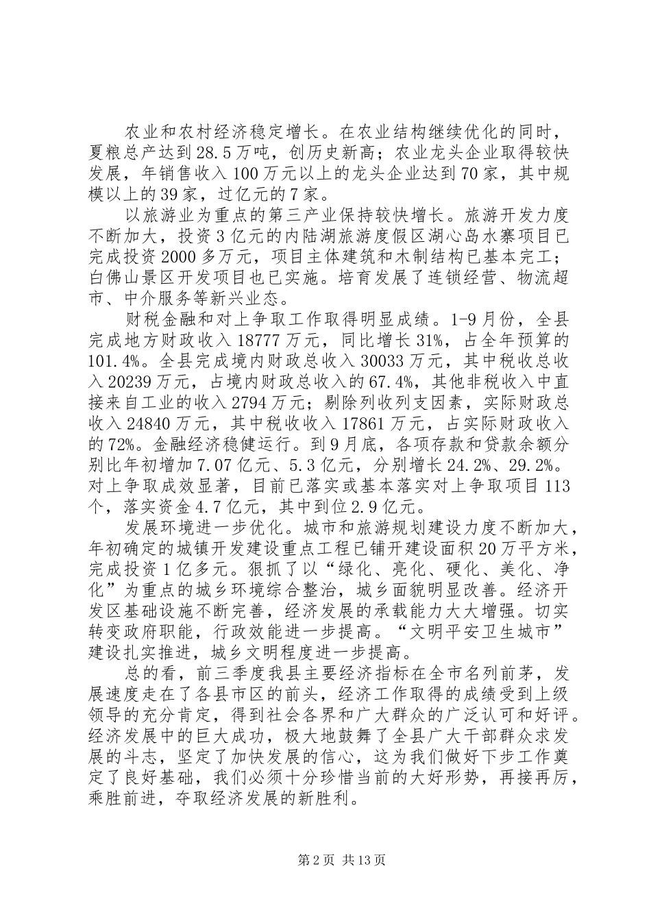在全县经济运行分析会议上的工作报告_第2页