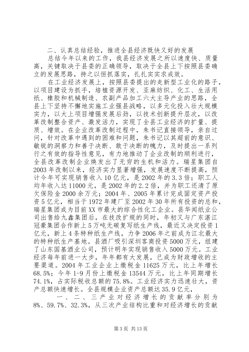 在全县经济运行分析会议上的工作报告_第3页