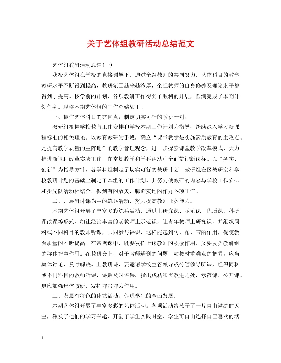 关于艺体组教研活动总结范文 _第1页