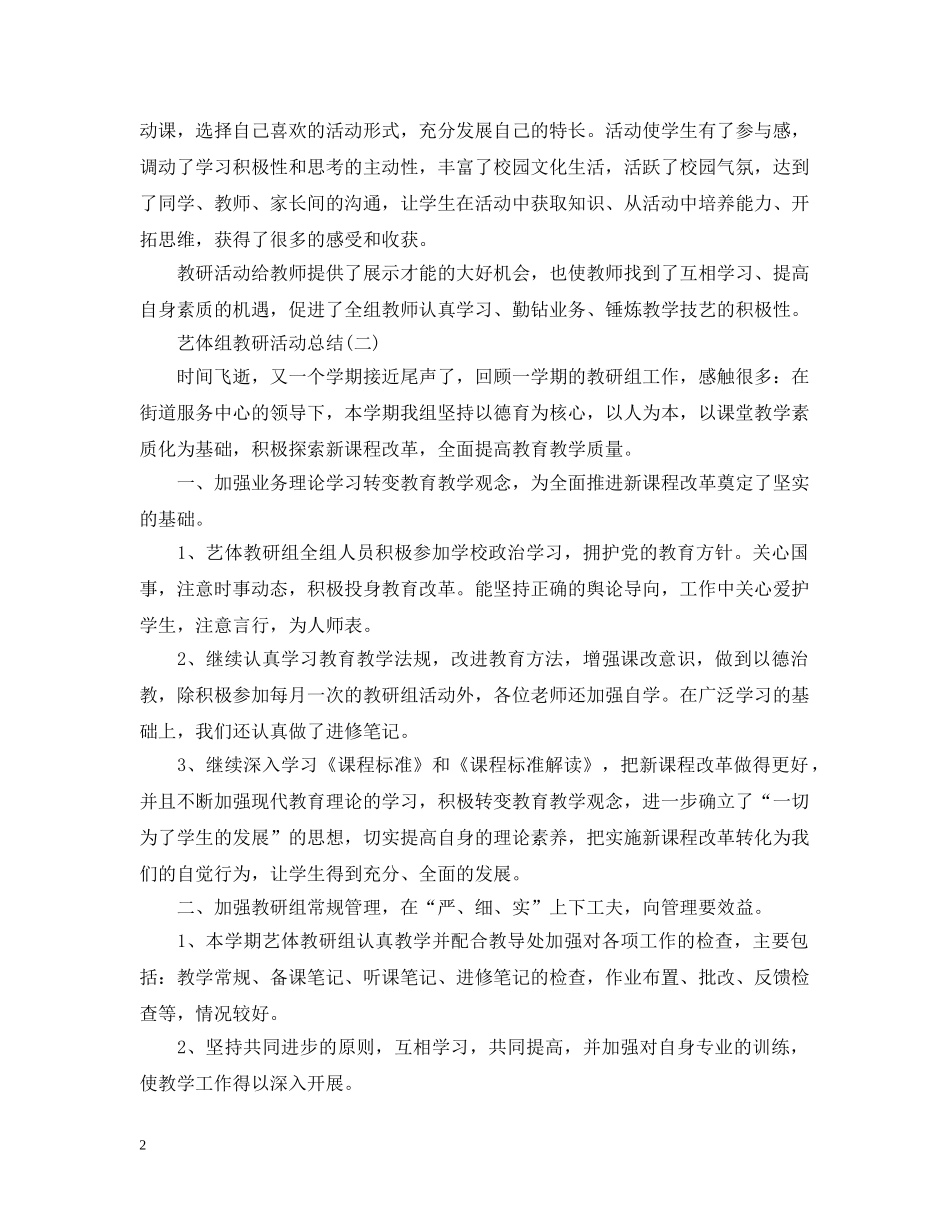 关于艺体组教研活动总结范文 _第2页