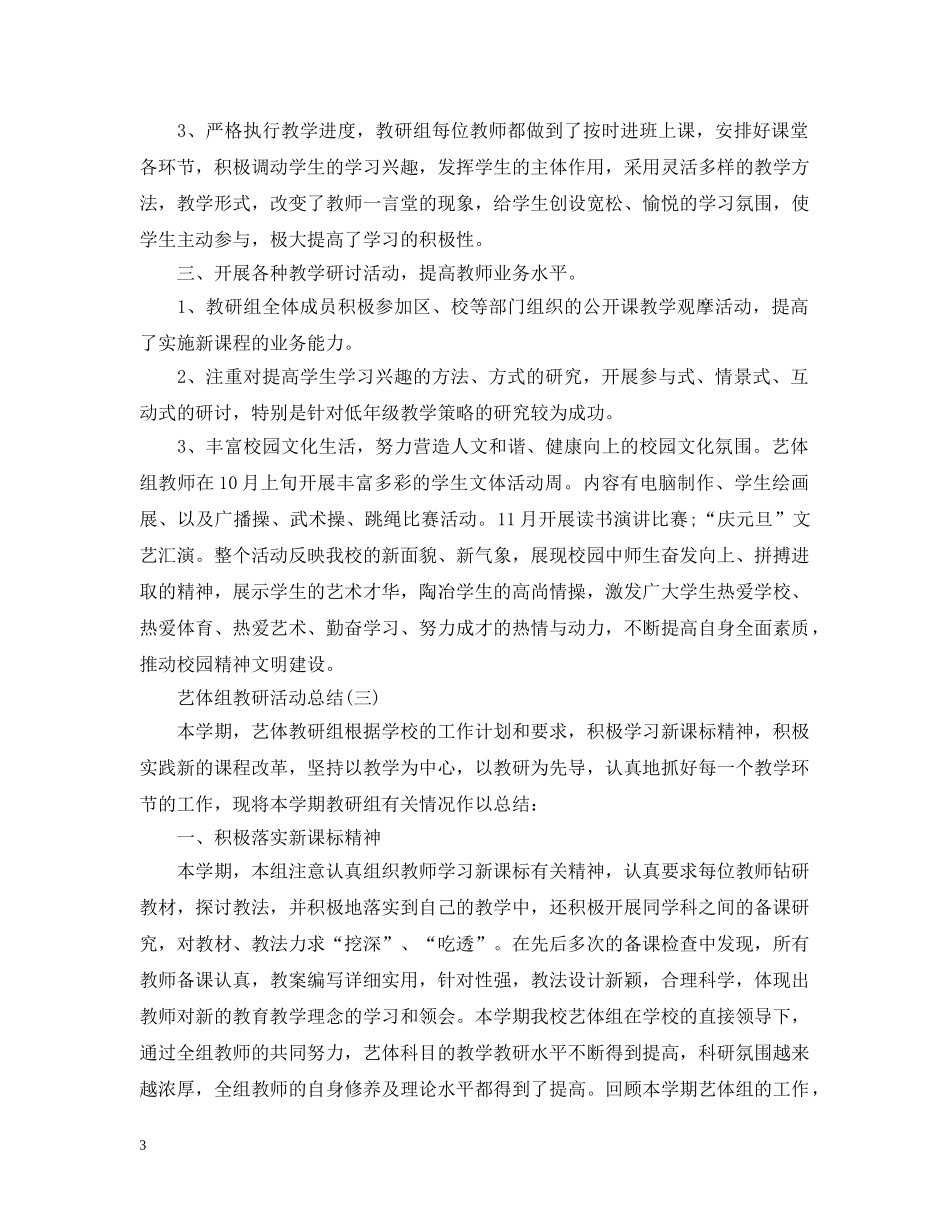关于艺体组教研活动总结范文 _第3页