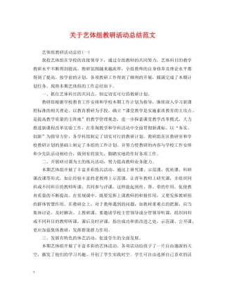 关于艺体组教研活动总结范文 