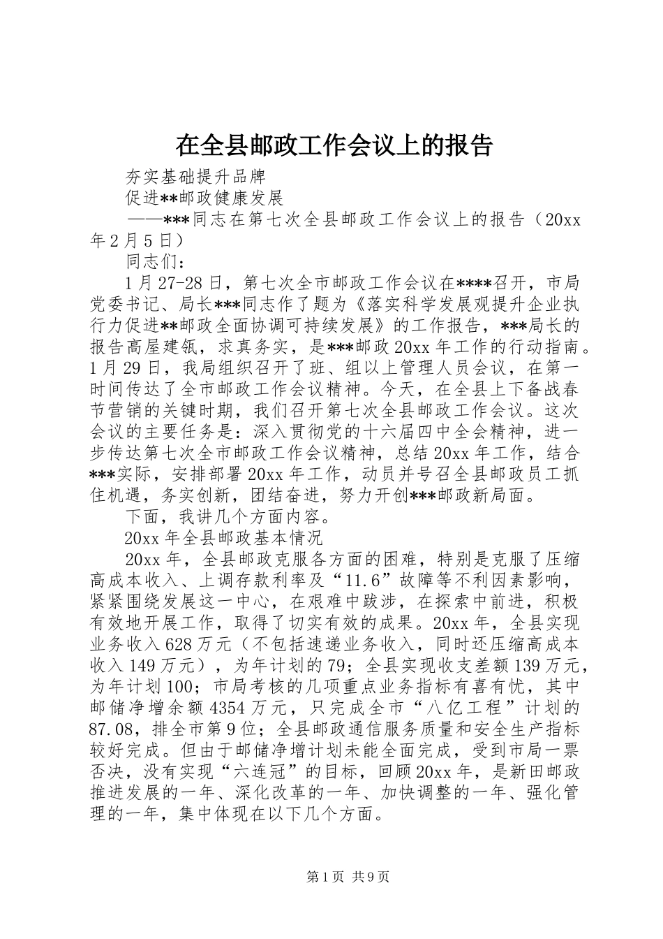 在全县邮政工作会议上的报告_第1页