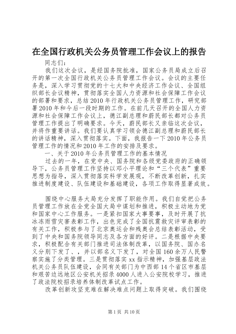 在全国行政机关公务员管理工作会议上的报告_第1页