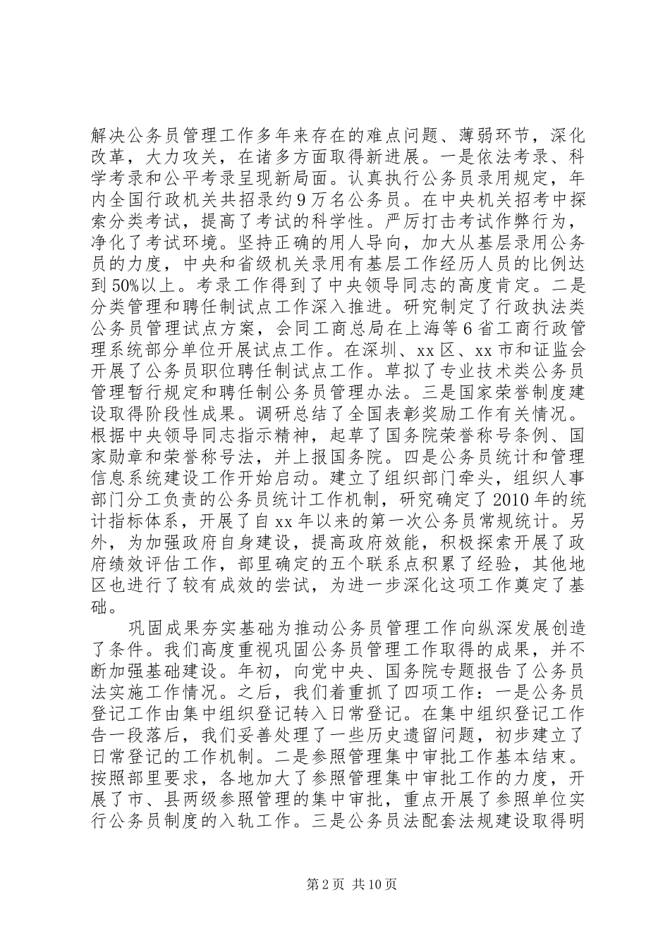 在全国行政机关公务员管理工作会议上的报告_第2页