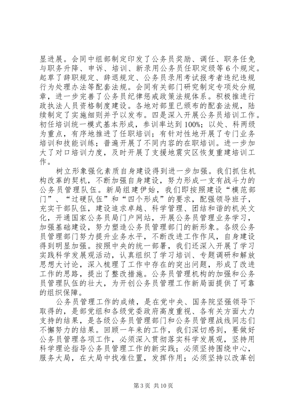 在全国行政机关公务员管理工作会议上的报告_第3页