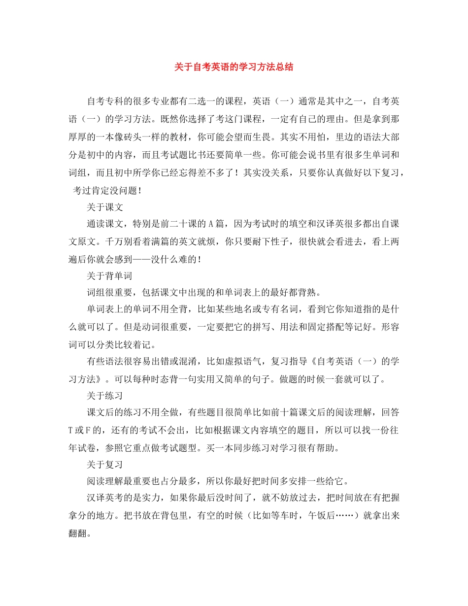 关于自考英语的学习方法总结 _第1页