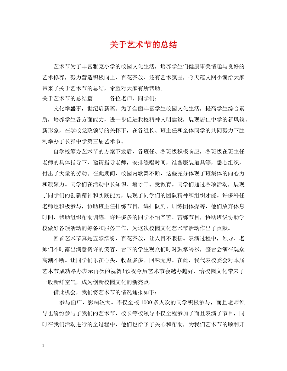 关于艺术节的总结 _第1页