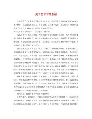 关于艺术节的总结 