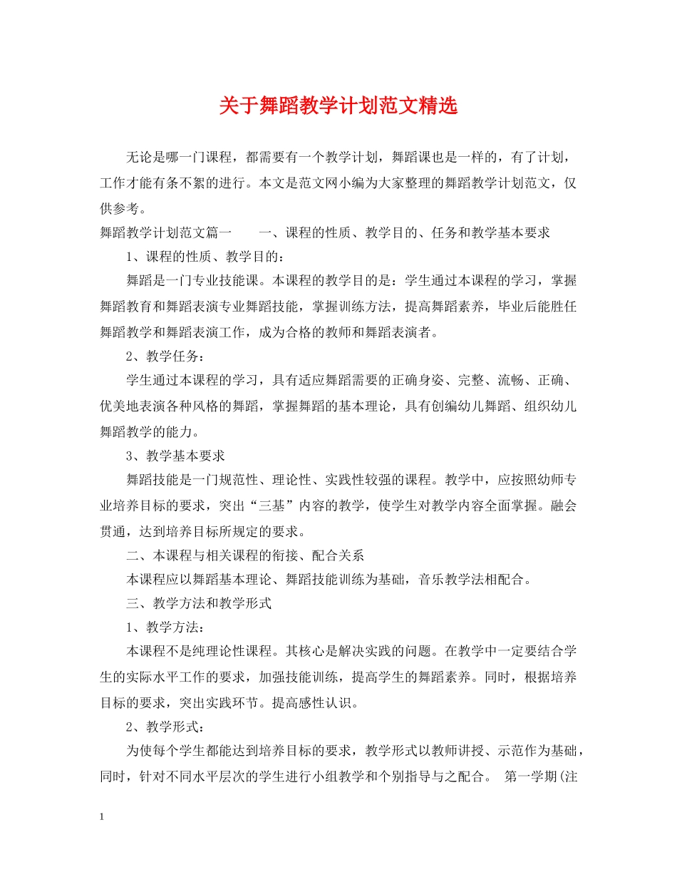 关于舞蹈教学计划范文精选 _第1页