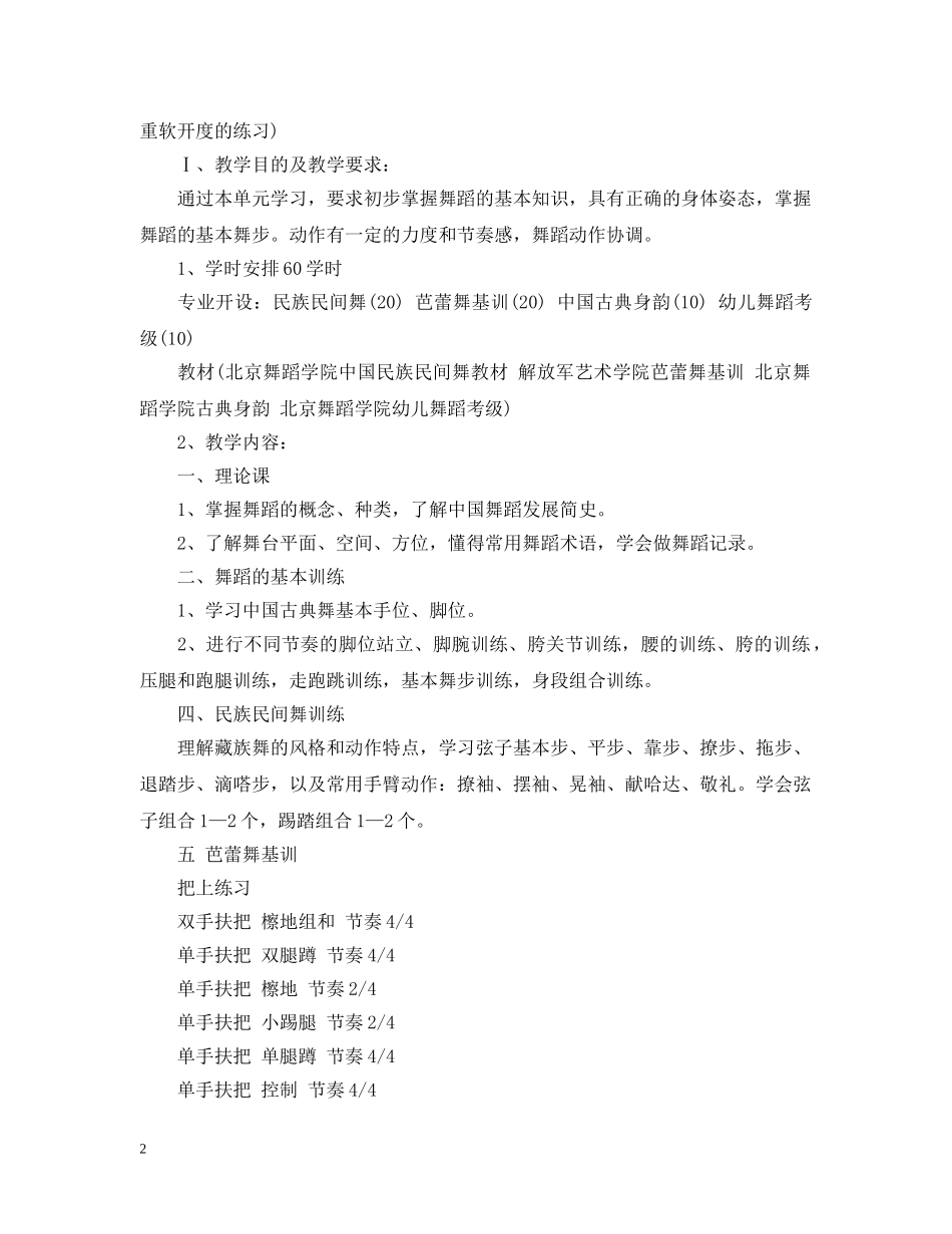 关于舞蹈教学计划范文精选 _第2页
