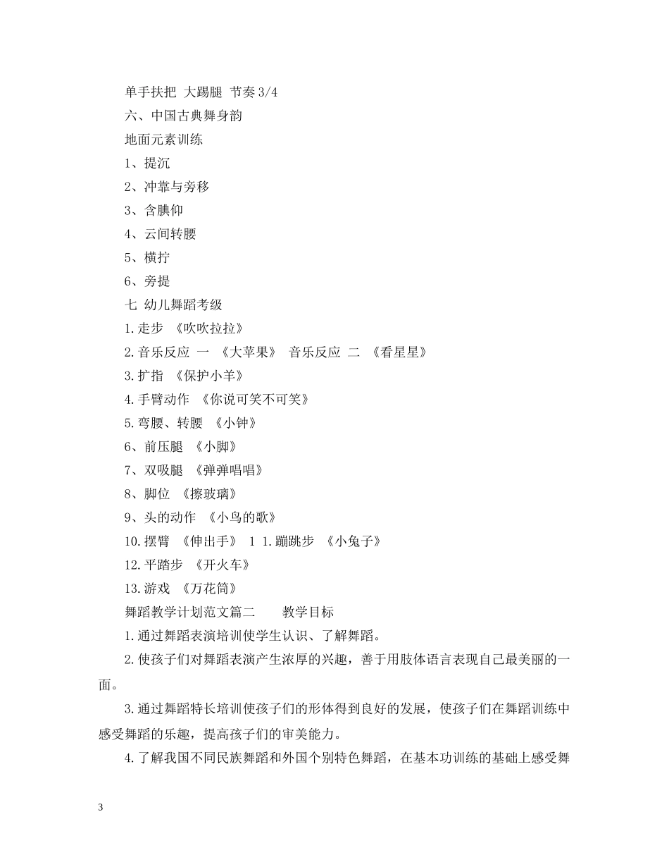 关于舞蹈教学计划范文精选 _第3页