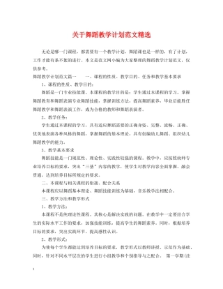 关于舞蹈教学计划范文精选 