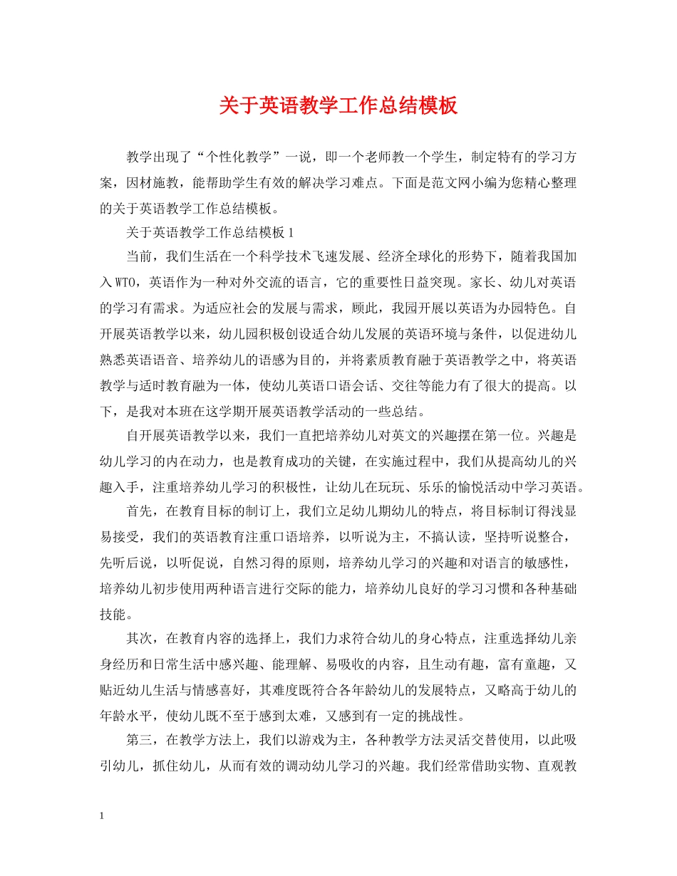 关于英语教学工作总结模板 _第1页