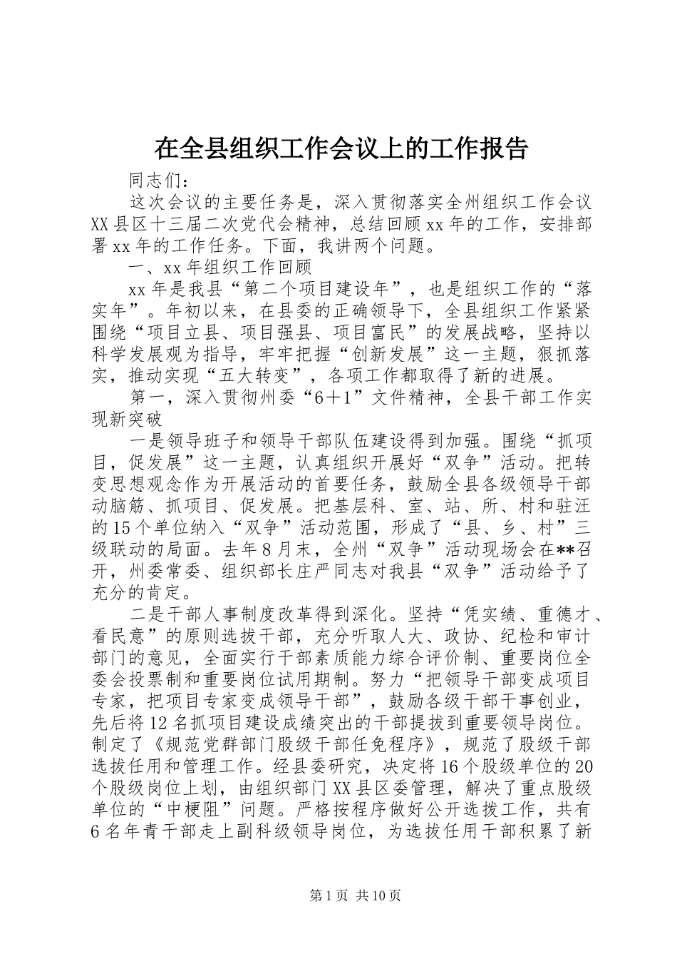 在全县组织工作会议上的工作报告_第1页
