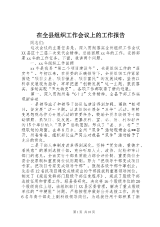 在全县组织工作会议上的工作报告