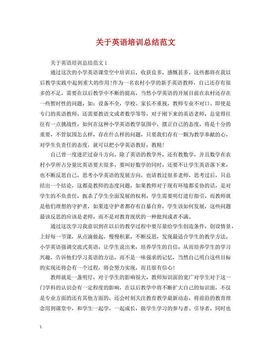 关于英语培训总结范文 _第1页