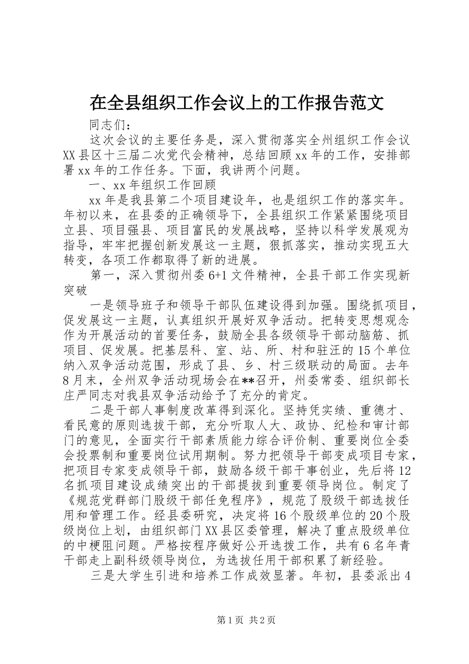 在全县组织工作会议上的工作报告范文_第1页
