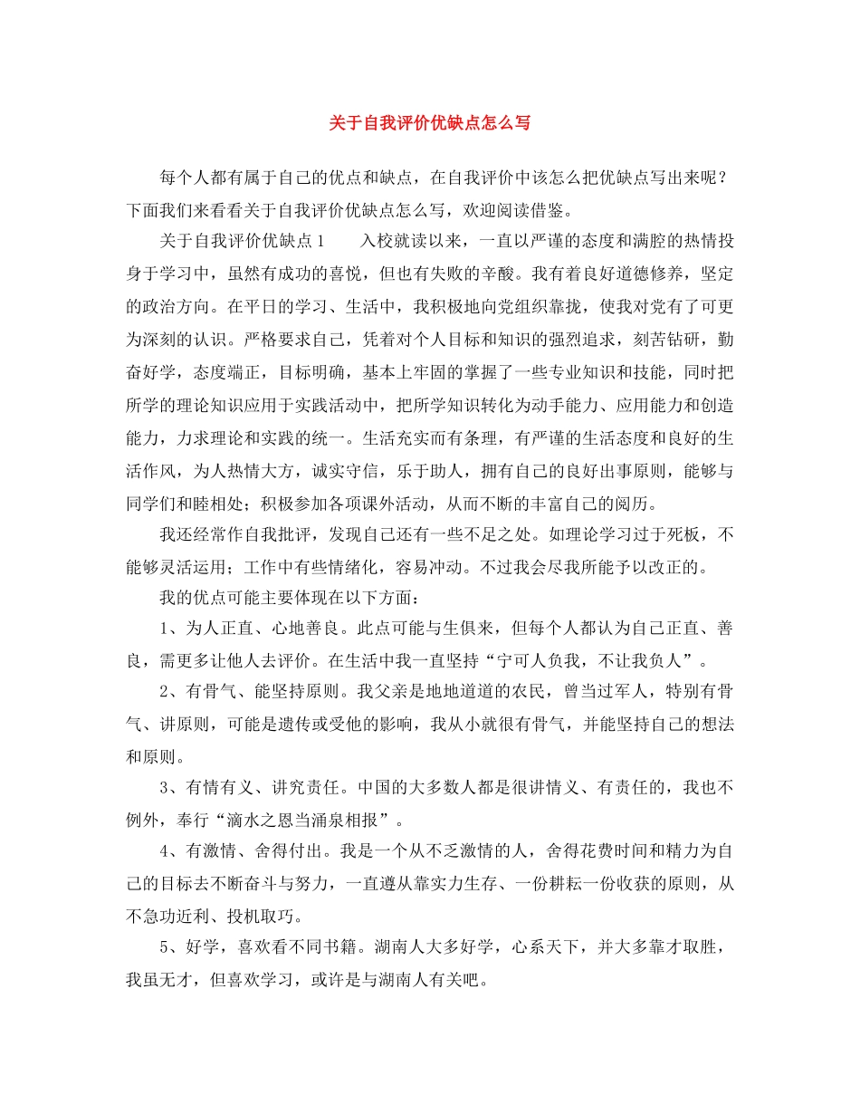关于自我评价优缺点怎么写 _第1页