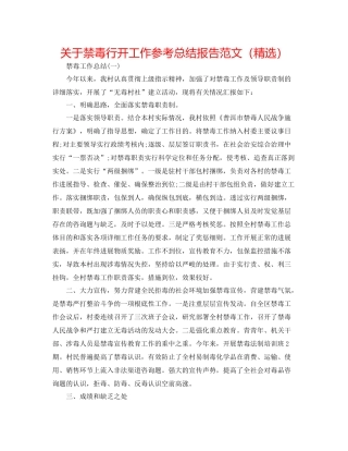 关于禁毒行动工作参考总结报告范文（精选）