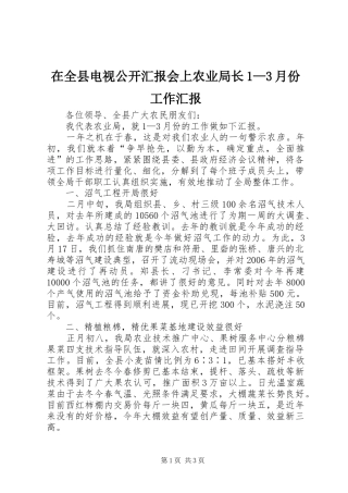 在全县电视公开汇报会上农业局长1—3月份工作汇报