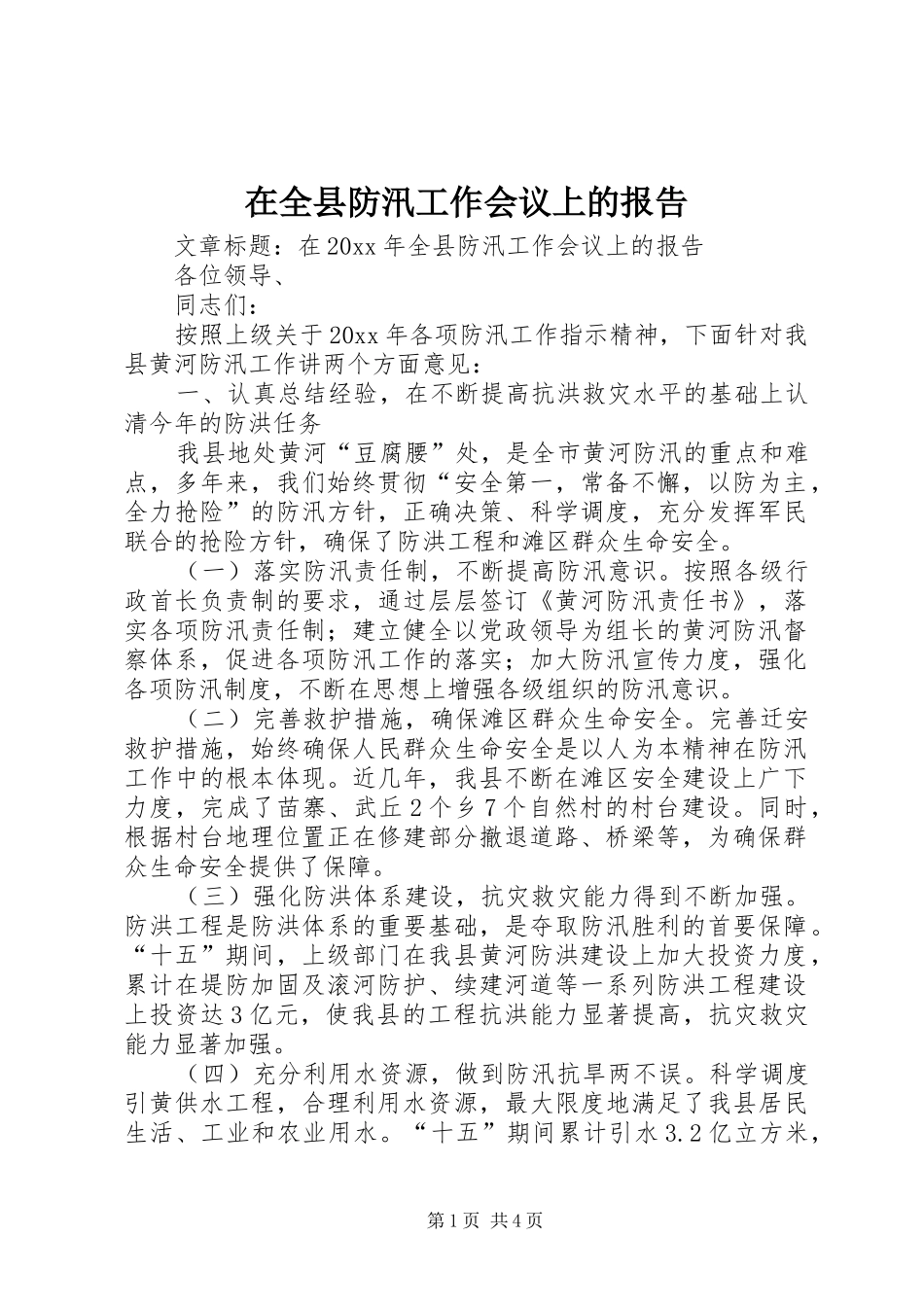 在全县防汛工作会议上的报告_第1页