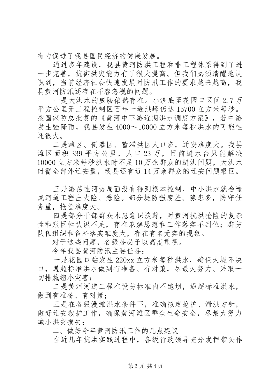 在全县防汛工作会议上的报告_第2页